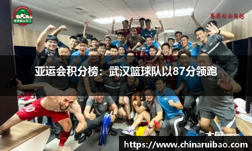 亚运会积分榜：武汉篮球队以87分领跑